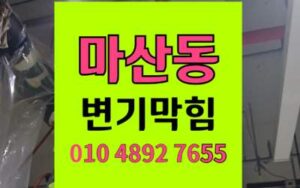 마산동 변기막힘 오수관막힘 물바다 탈거없이 완벽통수
