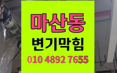 마산동 변기막힘 오수관막힘 물바다 탈거없이 완벽통수