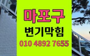 마포구 변기막힘 오수관막힘 역류 하림배관이 해결합니다
