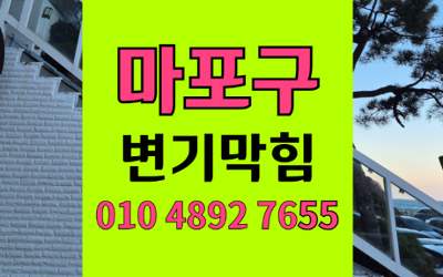 마포구 변기막힘 오수관막힘 역류 하림배관이 해결합니다