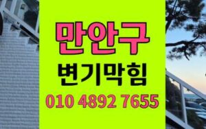 만안구 변기막힘 오수관막힘 부러진 장비 구출
