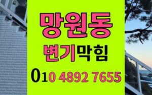 망원동 변기막힘 오수관막힘 완벽 해결 정복