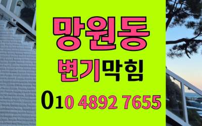 망원동 변기막힘 오수관막힘 완벽 해결 정복
