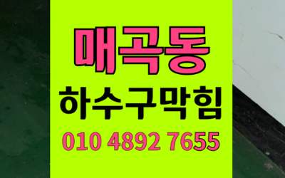 매곡동 싱크대막힘 하수구막힘 슬러지 제거 하림배관