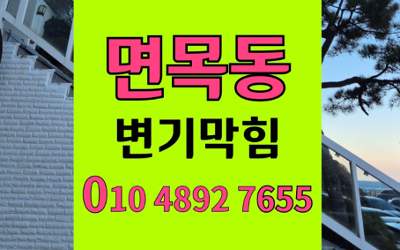 면목동 변기막힘 오수관막힘 완벽한 해결책