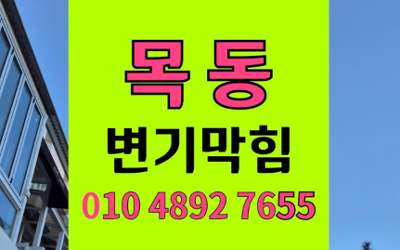 목동 변기막힘 오수관막힘 완벽해결 스트레스 끝내기