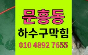 문흥동 하수구막힘 싱크대막힘 해결사 하림배관 시공기