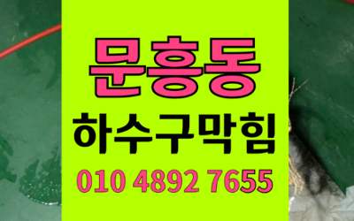 문흥동 하수구막힘 싱크대막힘 해결사 하림배관 시공기