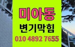 미아동 변기막힘 오수관막힘 완벽해결 원인 제거법