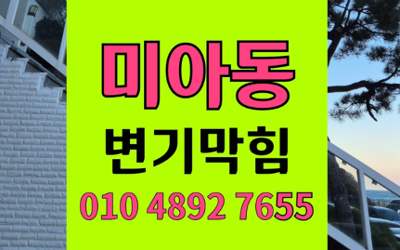 미아동 변기막힘 오수관막힘 완벽해결 원인 제거법