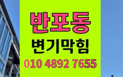반포동 변기막힘 오수관막힘 해결 걱정 덜기