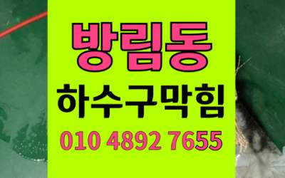 방림동 하수구막힘 싱크대막힘 초콜릿기둥 파쇄 해결책