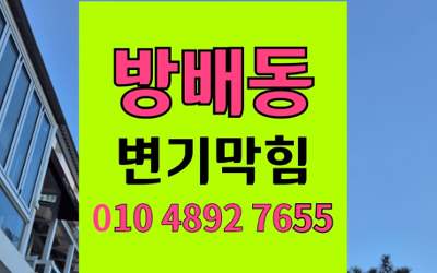방배동 변기막힘 오수관막힘 밤 완전 제거법