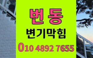 번동 변기막힘 오수관막힘 역류 해결법