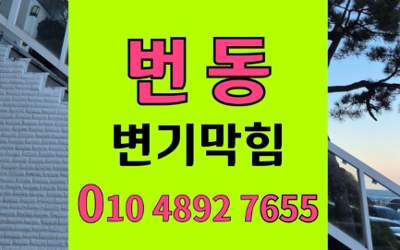 번동 변기막힘 오수관막힘 역류 해결법