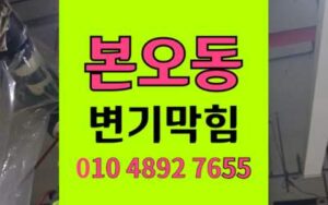본오동 변기막힘 오수관막힘 공용관 고압세척 통수
