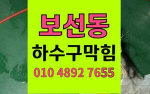 봉선동 싱크대막힘 하수구막힘 밀가루 반죽 해결법