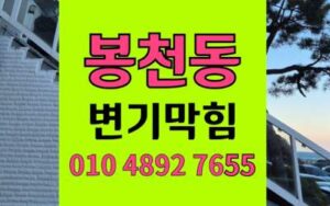 봉천동 변기막힘 오수관막힘 완벽해결 원인 제거법