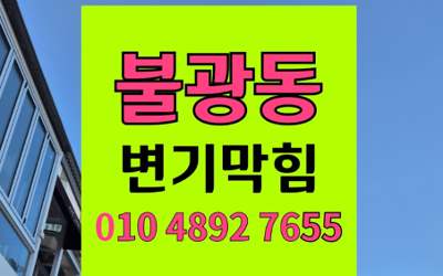 불광동 변기막힘 오수관막힘 완벽 해결법