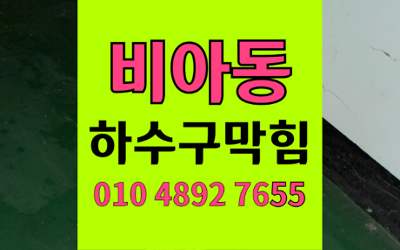 비아동 싱크대막힘 하수구막힘 원인 장비로 뚫어드립니다