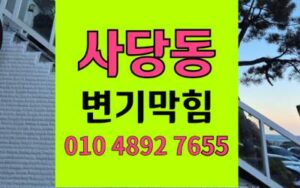사당동 변기막힘 오수관막힘 변기 트림현상 완벽해결