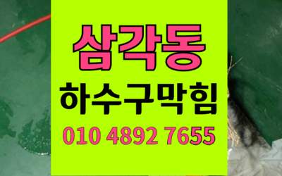 삼각동 하수구막힘 싱크대막힘 미술화실 진흙 스케일링