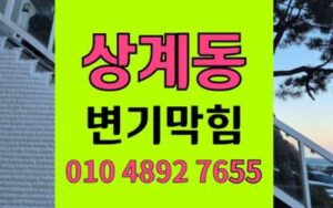 상계동 변기막힘 오수관막힘 시원하게 뚫는법