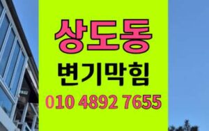 상도동 변기막힘 오수관막힘 원인 고체세정제 해결