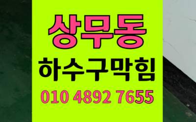 상무동 싱크대막힘 싱크대막힘 고압세척 해결법