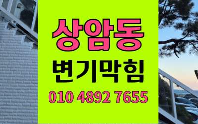 상암동 변기막힘 오수관막힘 첨단장비 당일 완벽해결