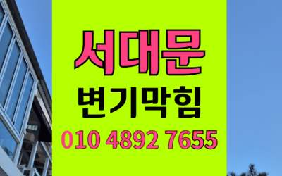 서대문구 변기막힘 오수관막힘 뚫는 하림배관의 정밀시공법