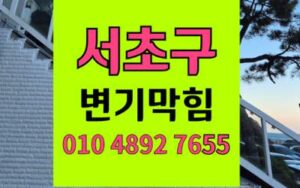 서초구 변기막힘 오수관막힘 약품고착 고압세척 해결