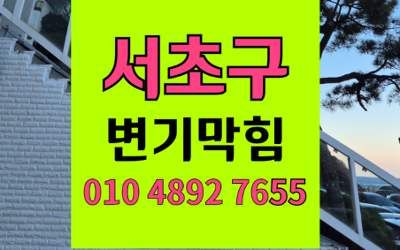 서초구 변기막힘 오수관막힘 약품고착 고압세척 해결