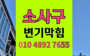 소사구 변기막힘 오수관막힘 넥타이 뽑아낸 현장