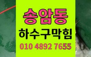 송암동 싱크대막힘 하수구막힘 약품고착 고압세척 완벽해결