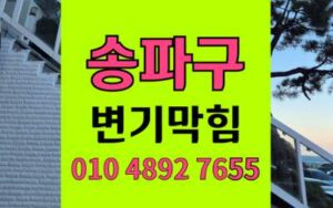 송파구 변기막힘 오수관막힘 단백질 슬러지제거 전문