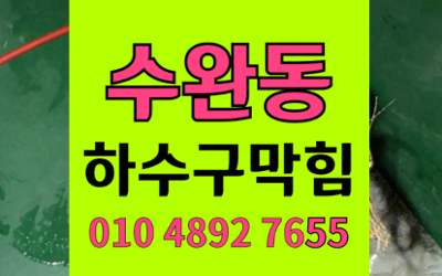 수완동 싱크대막힘 하수구막힘 시멘트제거 완벽해결법