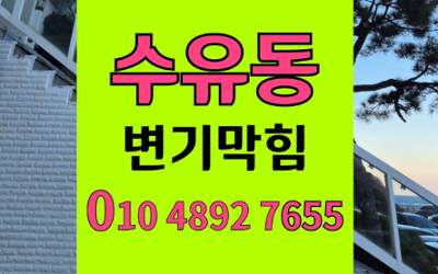 수유동 변기막힘 오수관막힘 완벽 해결법