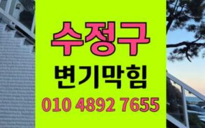 수정구 변기막힘 오수관막힘 하림배관 정화조폐쇄 해결