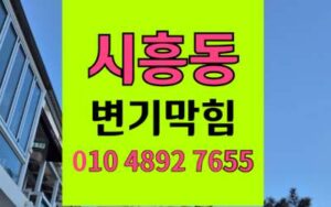 시흥동 변기막힘 팽창한 차전자피 오수관막힘 완벽해결