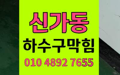 신가동 싱크대막힘 하수구막힘 분쇄기 역류 해결책