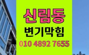 신림동 변기막힘 오수관막힘 완벽해결 걱정 끝내기