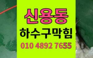 신용동 싱크대막힘 하수구막힘 단백질쉐이크 퇴적물 완벽제거