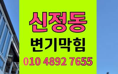 신정동 변기막힘 오수관막힘 완벽해결 원인 제거법