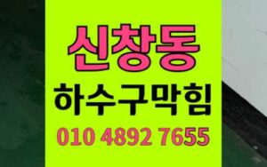 신창동 하수구막힘 싱크대막힘 중식당 기름 지옥탈출