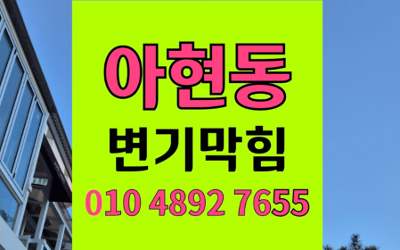 아현동 변기막힘 오수관막힘 첨단장비 완벽해결