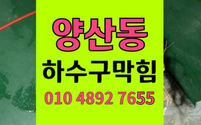 양산동 싱크대막힘 하수구막힘 공동배관 역류 고압세척
