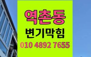 역촌동 변기막힘 오수관막힘 해결 정복