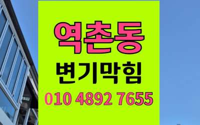 역촌동 변기막힘 오수관막힘 해결 정복