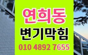 연희동 변기막힘 오수관막힘 역류 원인 해결책
